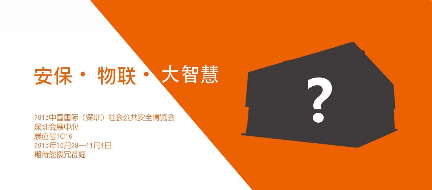 “安保?物聯(lián)?大智慧”，中安科股份即將亮相2015深圳安博會