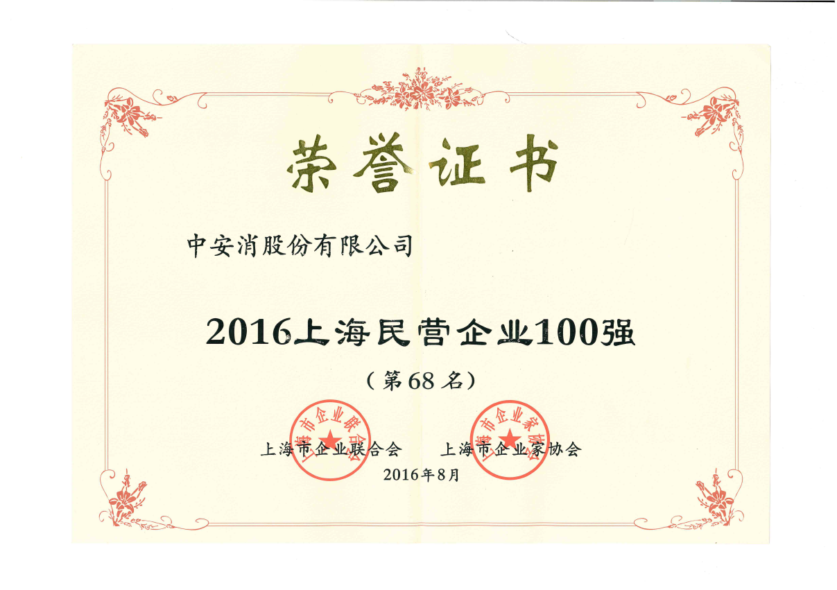 中安科股份榮登2016上海民營企業(yè)百強(qiáng)榜、上海制造業(yè)企業(yè)百強(qiáng)榜