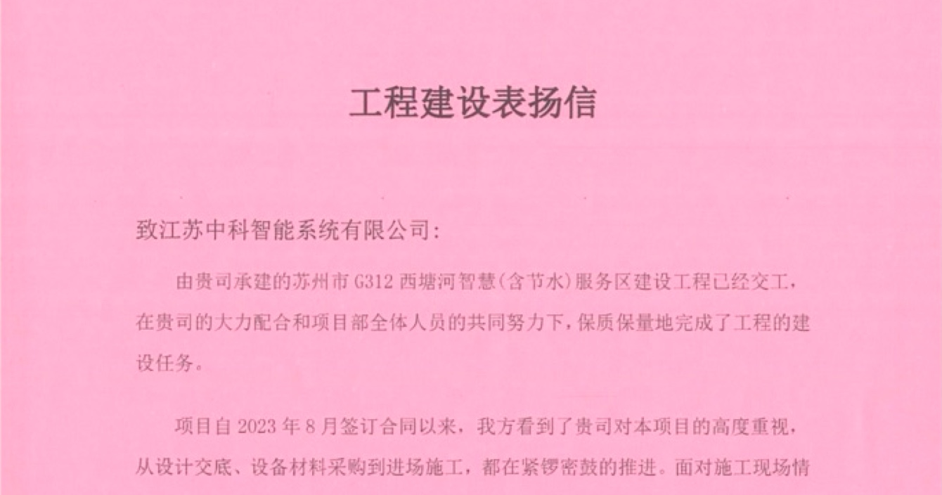 中安科子公司中科智能喜獲客戶點(diǎn)贊，工程質(zhì)量受到高度贊揚(yáng)