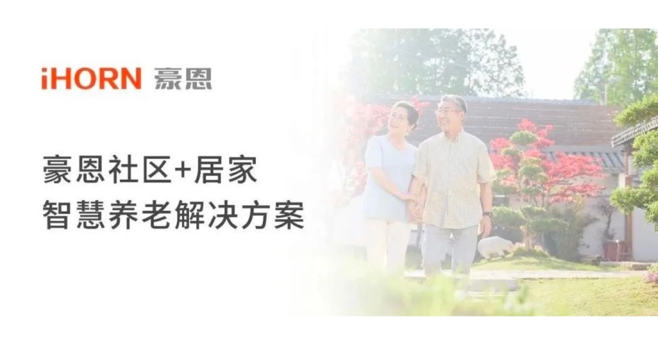 中安科子公司豪恩打造社區(qū)+居家智慧養(yǎng)老解決方案，讓冬天安心又溫暖