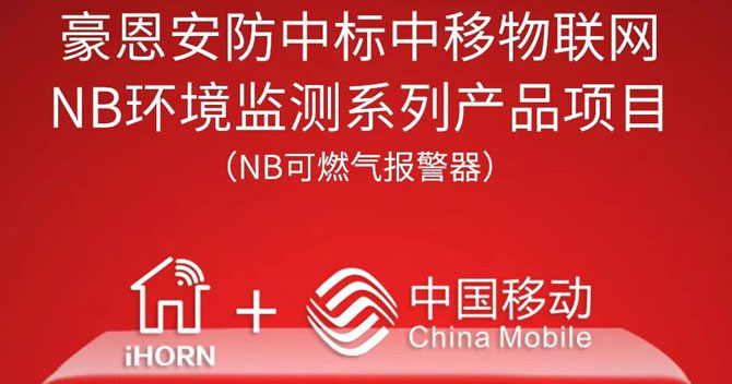 iHorn, a subsidiary of China Security，won “China Mobile IoT Project”